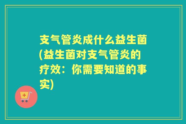 成什么益生菌(益生菌对的疗效：你需要知道的事实)
