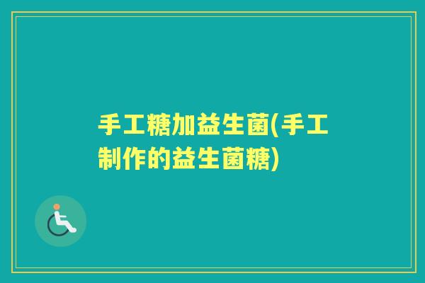 手工糖加益生菌(手工制作的益生菌糖) 手工糖加益生菌(手工制作的益生菌糖)