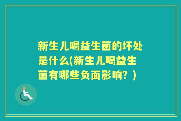 新生儿喝益生菌的坏处是什么(新生儿喝益生菌有哪些负面影响?) 新生儿喝益生菌的坏处是什么(新生儿喝益生菌有哪些负面影响?)