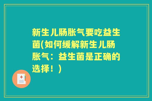 新生儿肠要吃益生菌(如何缓解新生儿肠:益生菌是正确的选择!) 新生儿肠要吃益生菌(如何缓解新生儿肠:益生菌是正确的选择!)