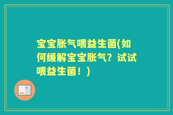 宝宝喂益生菌(如何缓解宝宝?试试喂益生菌!) 宝宝喂益生菌(如何缓解宝宝?试试喂益生菌!)
