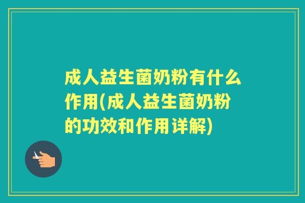 成人益生菌奶粉有什么作用(成人益生菌奶粉的功效和作用详解)