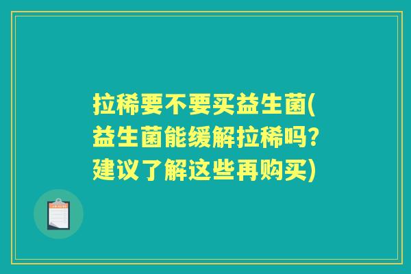 拉稀要不要买益生菌(益生菌能缓解拉稀吗?建议了解这些再购买) 拉稀要不要买益生菌(益生菌能缓解拉稀吗?建议了解这些再购买)