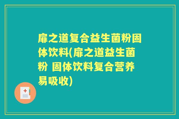 扉之道复合益生菌粉固体饮料(扉之道益生菌粉 固体饮料复合营养易吸收)
