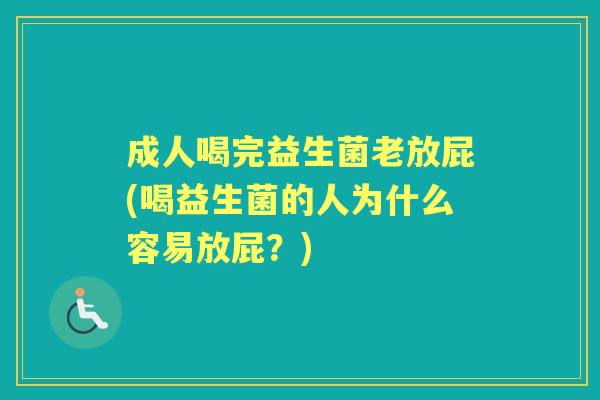 成人喝完益生菌老放屁(喝益生菌的人为什么容易放屁？)