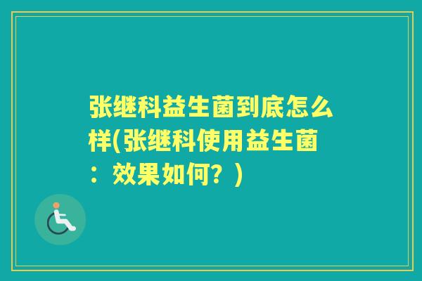 张继科益生菌到底怎么样(张继科使用益生菌：效果如何？)