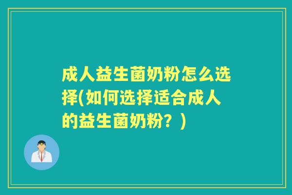 成人益生菌奶粉怎么选择(如何选择适合成人的益生菌奶粉?) 成人益生菌奶粉怎么选择(如何选择适合成人的益生菌奶粉?)