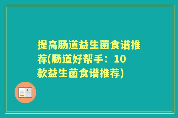 提高肠道益生菌食谱推荐(肠道好帮手：10款益生菌食谱推荐)