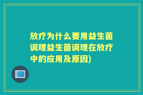 为什么要用益生菌调理益生菌调理在中的应用及原因) 为什么要用益生菌调理益生菌调理在中的应用及原因)
