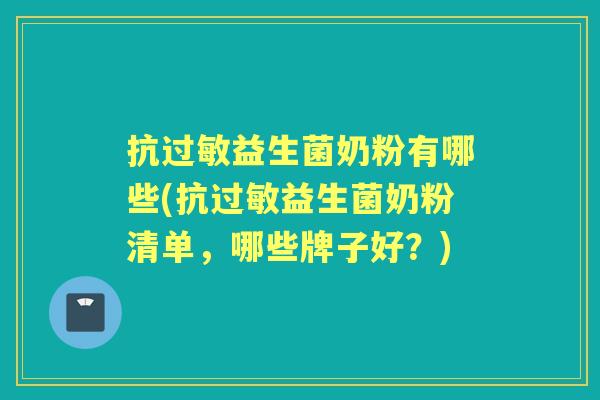 抗益生菌奶粉有哪些(抗益生菌奶粉清单，哪些牌子好？)