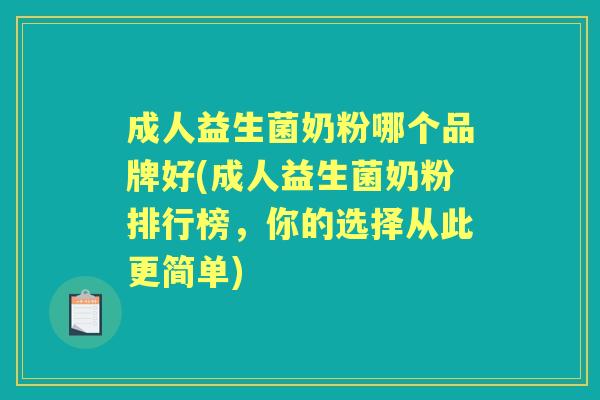 成人益生菌奶粉哪个品牌好(成人益生菌奶粉排行榜,你的选择从此更简单) 成人益生菌奶粉哪个品牌好(成人益生菌奶粉排行榜,你的选择从此更简单)