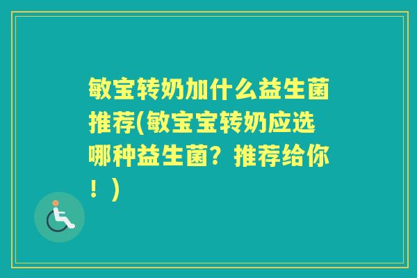 敏宝转奶加什么益生菌推荐(敏宝宝转奶应选哪种益生菌?推荐给你!) 敏宝转奶加什么益生菌推荐(敏宝宝转奶应选哪种益生菌?推荐给你!)