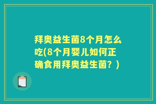 拜奥益生菌8个月怎么吃(8个月婴儿如何正确食用拜奥益生菌?) 拜奥益生菌8个月怎么吃(8个月婴儿如何正确食用拜奥益生菌?)
