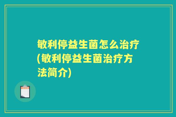 敏利停益生菌怎么(敏利停益生菌方法简介) 敏利停益生菌怎么(敏利停益生菌方法简介)