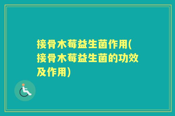 接骨木莓益生菌作用(接骨木莓益生菌的功效及作用) 接骨木莓益生菌作用(接骨木莓益生菌的功效及作用)