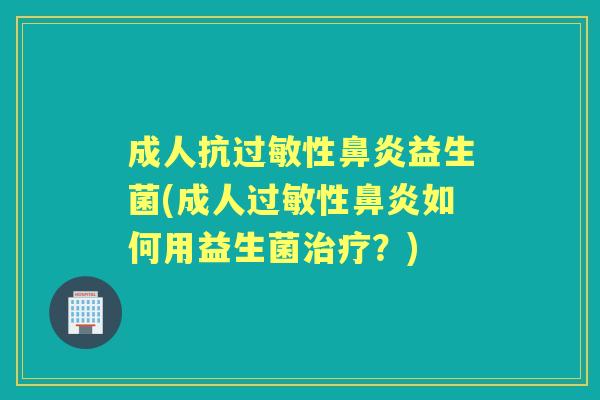 成人抗性益生菌(成人性如何用益生菌？)