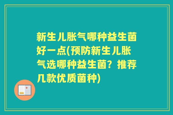 新生儿哪种益生菌好一点(新生儿选哪种益生菌?推荐几款优质菌种) 新生儿哪种益生菌好一点(新生儿选哪种益生菌?推荐几款优质菌种)