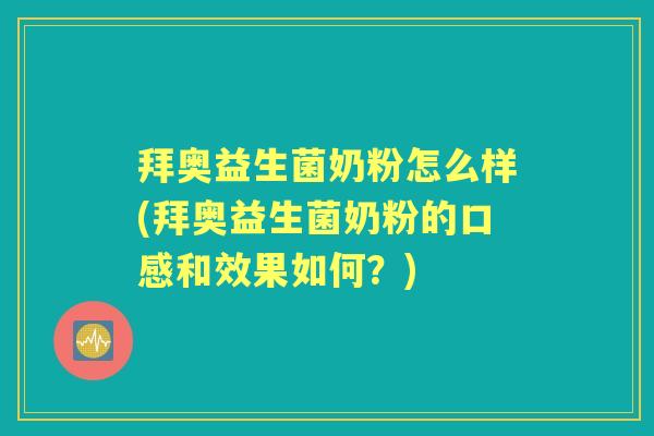 拜奥益生菌奶粉怎么样(拜奥益生菌奶粉的口感和效果如何?) 拜奥益生菌奶粉怎么样(拜奥益生菌奶粉的口感和效果如何?)
