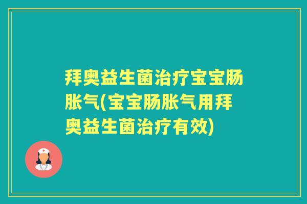 拜奥益生菌宝宝肠(宝宝肠用拜奥益生菌有效) 拜奥益生菌宝宝肠(宝宝肠用拜奥益生菌有效)