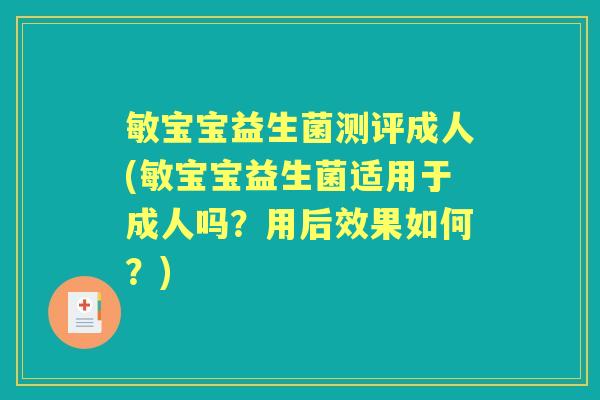 敏宝宝益生菌测评成人(敏宝宝益生菌适用于成人吗？用后效果如何？)