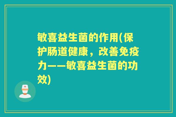 敏喜益生菌的作用(保护肠道健康，改善力——敏喜益生菌的功效)