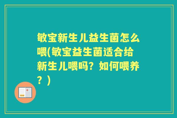 敏宝新生儿益生菌怎么喂(敏宝益生菌适合给新生儿喂吗?如何喂养?) 敏宝新生儿益生菌怎么喂(敏宝益生菌适合给新生儿喂吗?如何喂养?)