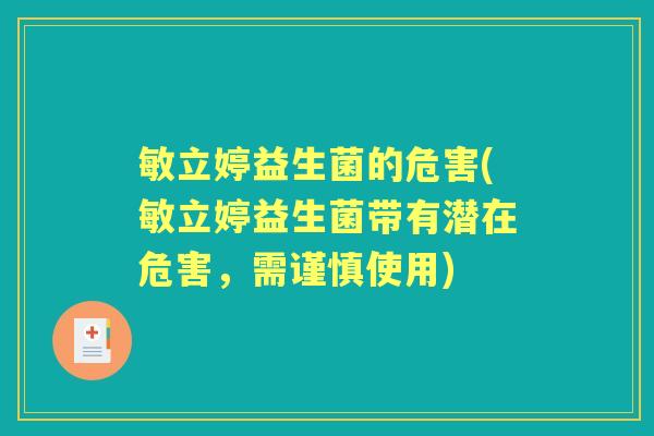 敏立婷益生菌的危害(敏立婷益生菌带有潜在危害，需谨慎使用)
