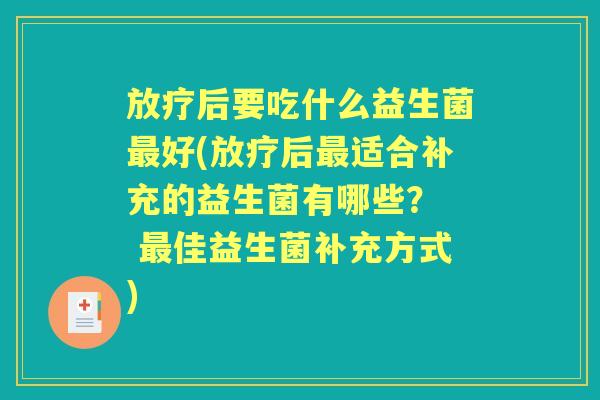 后要吃什么益生菌好(后适合补充的益生菌有哪些？  佳益生菌补充方式)