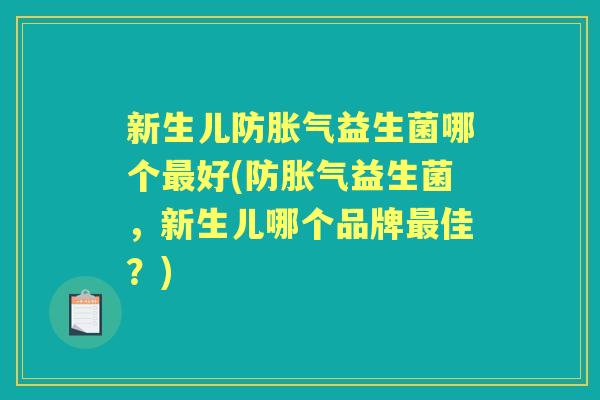 新生儿防益生菌哪个好(防益生菌，新生儿哪个品牌佳？)