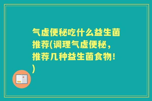 气虚吃什么益生菌推荐(调理气虚,推荐几种益生菌食物!) 气虚吃什么益生菌推荐(调理气虚,推荐几种益生菌食物!)