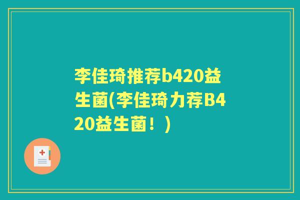 李佳琦推荐b420益生菌(李佳琦力荐B420益生菌！)