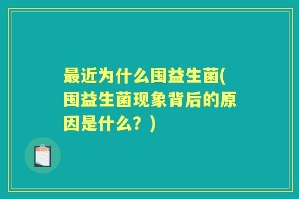 近为什么囤益生菌(囤益生菌现象背后的原因是什么？)