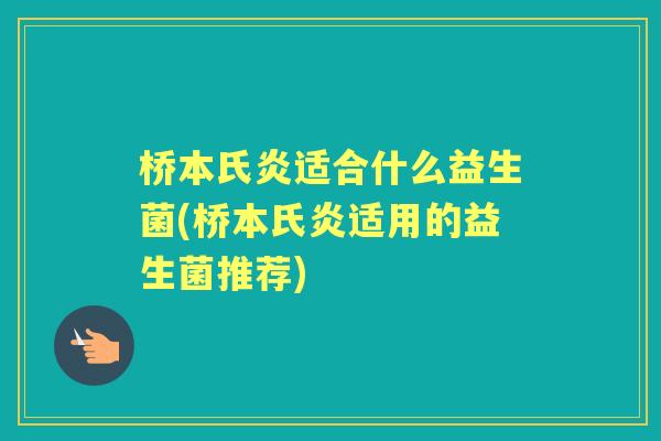 桥本氏炎适合什么益生菌(桥本氏炎适用的益生菌推荐)