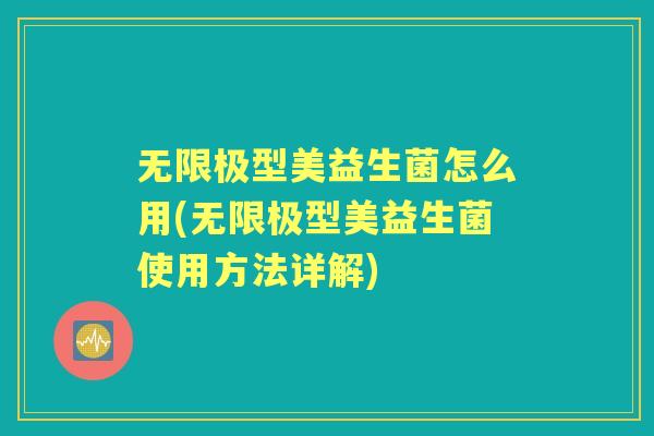 无限极型美益生菌怎么用(无限极型美益生菌使用方法详解)