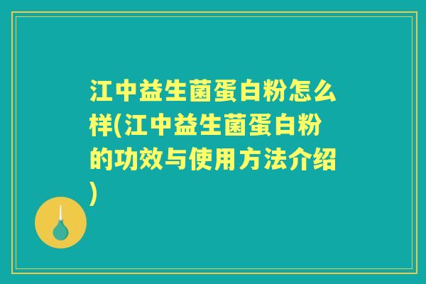 江中益生菌蛋白粉怎么样(江中益生菌蛋白粉的功效与使用方法介绍) 江中益生菌蛋白粉怎么样(江中益生菌蛋白粉的功效与使用方法介绍)