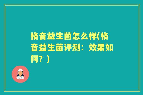 格音益生菌怎么样(格音益生菌评测：效果如何？)