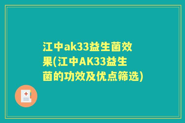 江中ak33益生菌效果(江中AK33益生菌的功效及优点筛选) 江中ak33益生菌效果(江中AK33益生菌的功效及优点筛选)