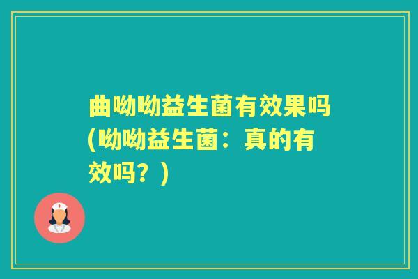曲呦呦益生菌有效果吗(呦呦益生菌:真的有效吗?) 曲呦呦益生菌有效果吗(呦呦益生菌:真的有效吗?)