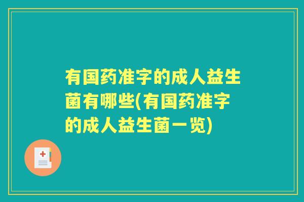 有国药准字的成人益生菌有哪些(有国药准字的成人益生菌一览) 有国药准字的成人益生菌有哪些(有国药准字的成人益生菌一览)