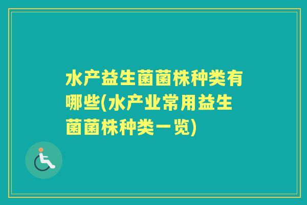 水产益生菌菌株种类有哪些(水产业常用益生菌菌株种类一览) 水产益生菌菌株种类有哪些(水产业常用益生菌菌株种类一览)