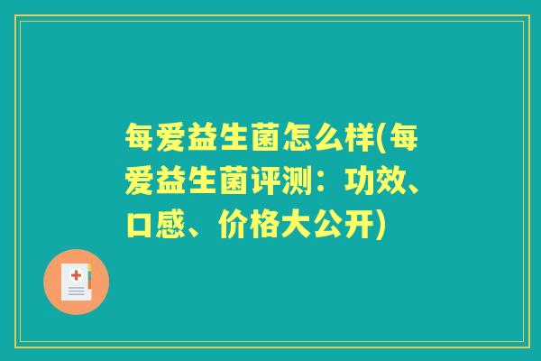 每爱益生菌怎么样(每爱益生菌评测：功效、口感、价格大公开)
