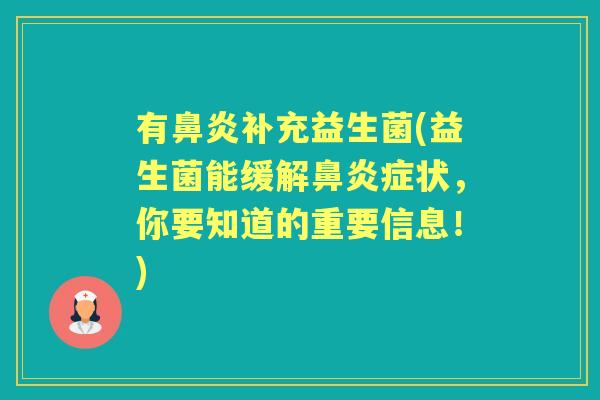 有补充益生菌(益生菌能缓解症状，你要知道的重要信息！)