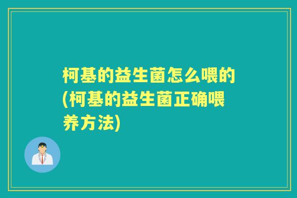 柯基的益生菌怎么喂的(柯基的益生菌正确喂养方法) 柯基的益生菌怎么喂的(柯基的益生菌正确喂养方法)
