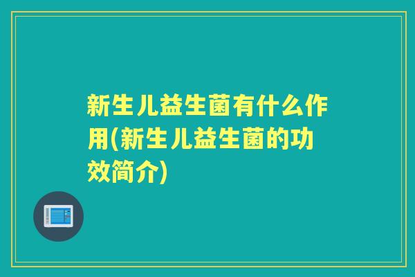 新生儿益生菌有什么作用(新生儿益生菌的功效简介)