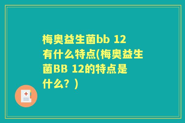 梅奥益生菌bb 12有什么特点(梅奥益生菌BB 12的特点是什么?) 梅奥益生菌bb 12有什么特点(梅奥益生菌BB 12的特点是什么?)