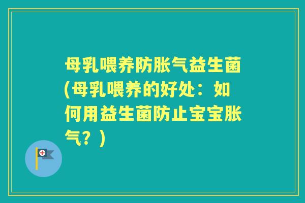 母乳喂养防益生菌(母乳喂养的好处:如何用益生菌防止宝宝?) 母乳喂养防益生菌(母乳喂养的好处:如何用益生菌防止宝宝?)