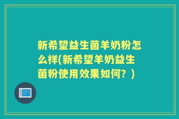 新希望益生菌羊奶粉怎么样(新希望羊奶益生菌粉使用效果如何?) 新希望益生菌羊奶粉怎么样(新希望羊奶益生菌粉使用效果如何?)