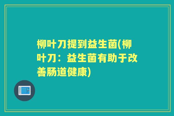柳叶刀提到益生菌(柳叶刀：益生菌有助于改善肠道健康)
