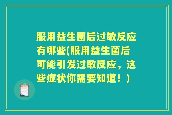 服用益生菌后反应有哪些(服用益生菌后可能引发反应，这些症状你需要知道！)