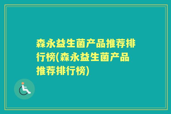 森永益生菌产品推荐排行榜(森永益生菌产品推荐排行榜) 森永益生菌产品推荐排行榜(森永益生菌产品推荐排行榜)